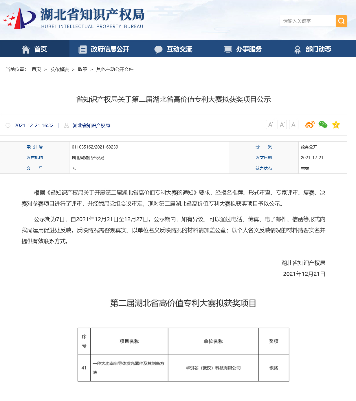 第二届湖北省高价值专利大赛拟获奖项目公示截图.jpg